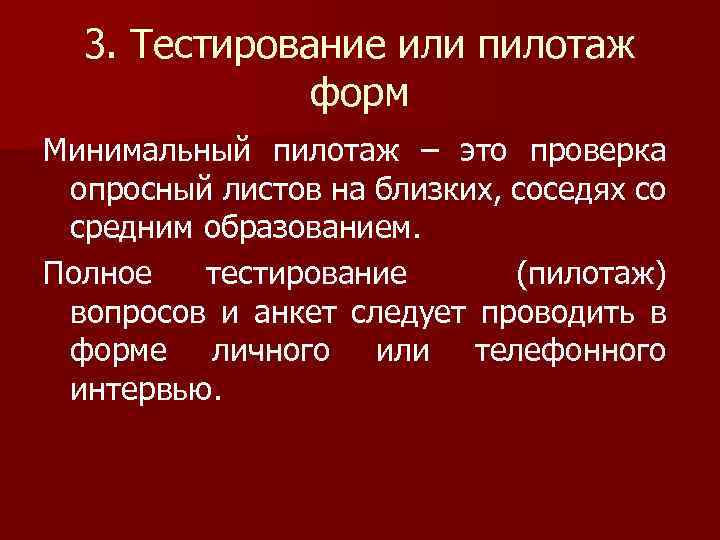 3. Тестирование или пилотаж форм Минимальный пилотаж – это проверка опросный листов на близких,