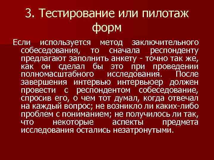 3. Тестирование или пилотаж форм Если используется метод заключительного собеседования, то сначала респонденту предлагают
