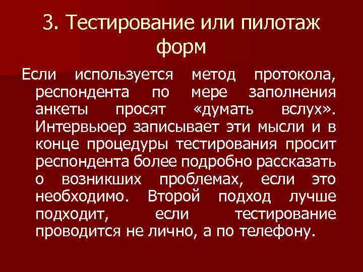 3. Тестирование или пилотаж форм Если используется метод протокола, респондента по мере заполнения анкеты