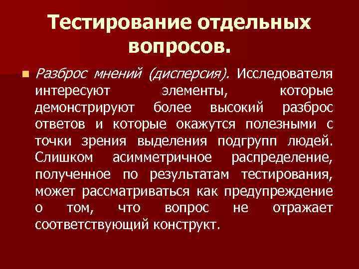 Тестирование отдельных вопросов. n Разброс мнений (дисперсия). Исследователя интересуют элементы, которые демонстрируют более высокий