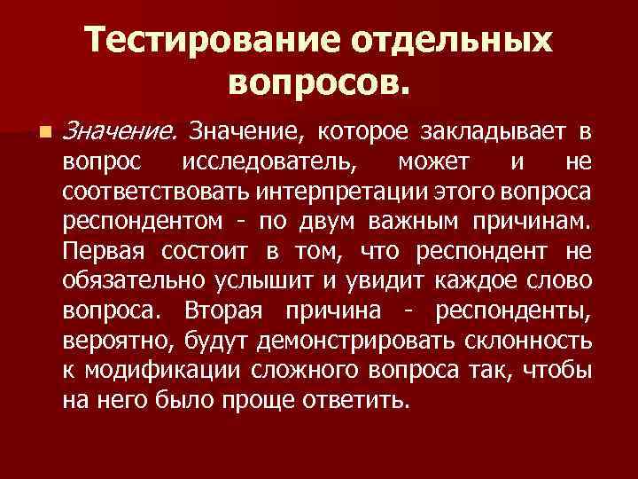 Тестирование отдельных вопросов. n Значение, которое закладывает в вопрос исследователь, может и не соответствовать