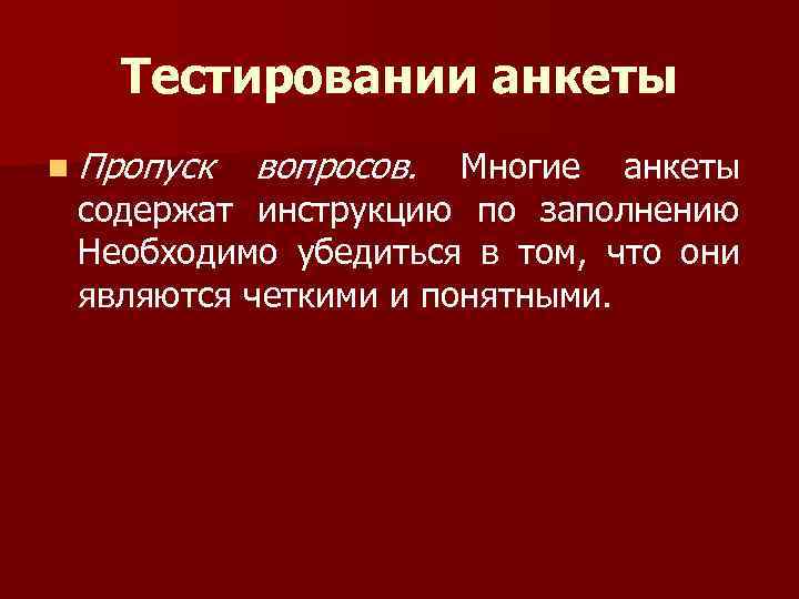 Тестировании анкеты n Пропуск вопросов. Многие анкеты содержат инструкцию по заполнению Необходимо убедиться в
