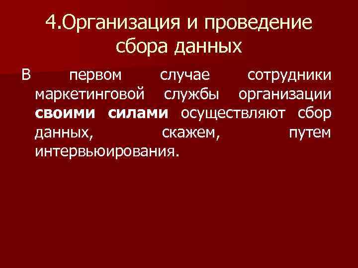 4. Организация и проведение сбора данных В первом случае сотрудники маркетинговой службы организации своими