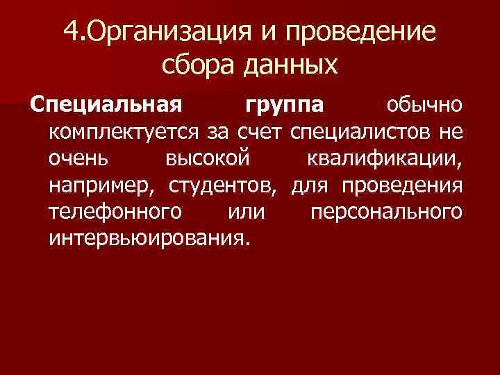 4. Организация и проведение сбора данных Специальная группа обычно комплектуется за счет специалистов не