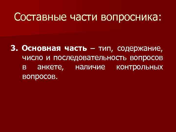 Составные части вопросника: 3. Основная часть – тип, содержание, число и последовательность вопросов в