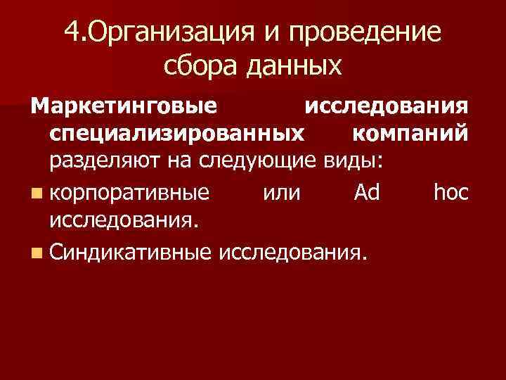4. Организация и проведение сбора данных Маркетинговые исследования специализированных компаний разделяют на следующие виды:
