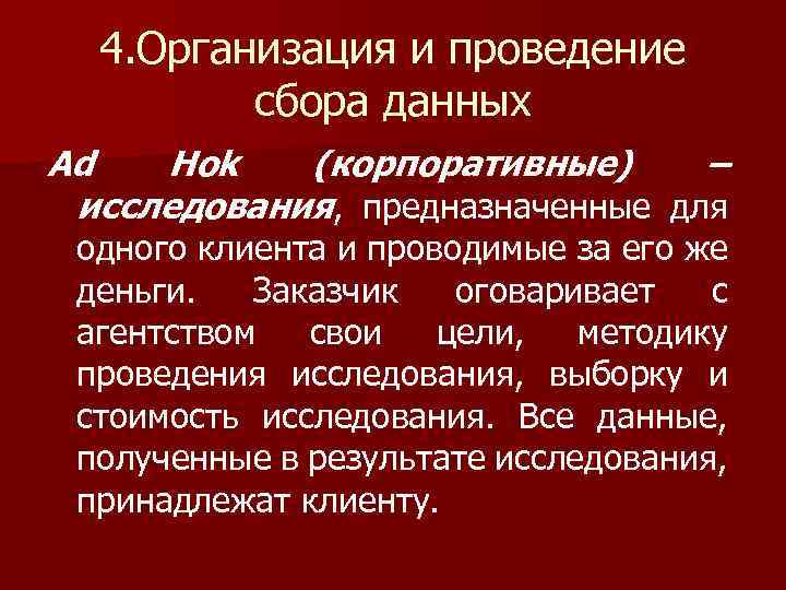 4. Организация и проведение сбора данных Ad Hok (корпоративные) – исследования, предназначенные для одного