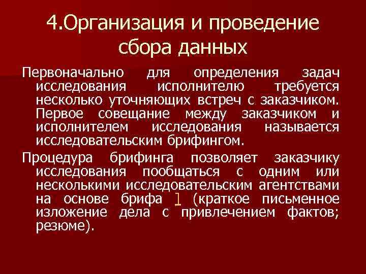 4. Организация и проведение сбора данных Первоначально для определения задач исследования исполнителю требуется несколько