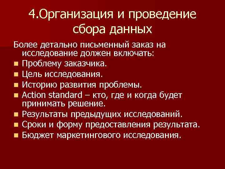 4. Организация и проведение сбора данных Более детально письменный заказ на исследование должен включать: