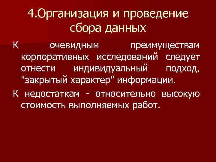 4. Организация и проведение сбора данных К очевидным преимуществам корпоративных исследований следует отнести индивидуальный
