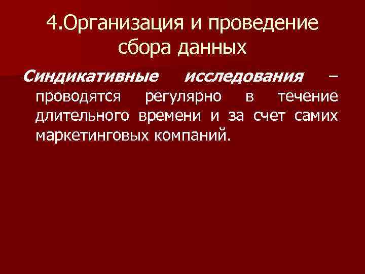 4. Организация и проведение сбора данных Синдикативные исследования – проводятся регулярно в течение длительного