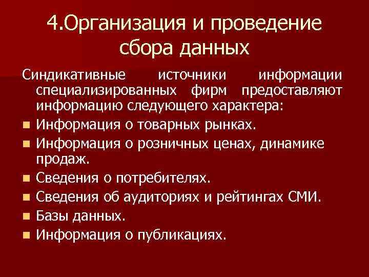 4. Организация и проведение сбора данных Синдикативные источники информации специализированных фирм предоставляют информацию следующего