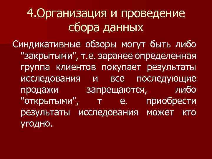 4. Организация и проведение сбора данных Синдикативные обзоры могут быть либо "закрытыми", т. е.