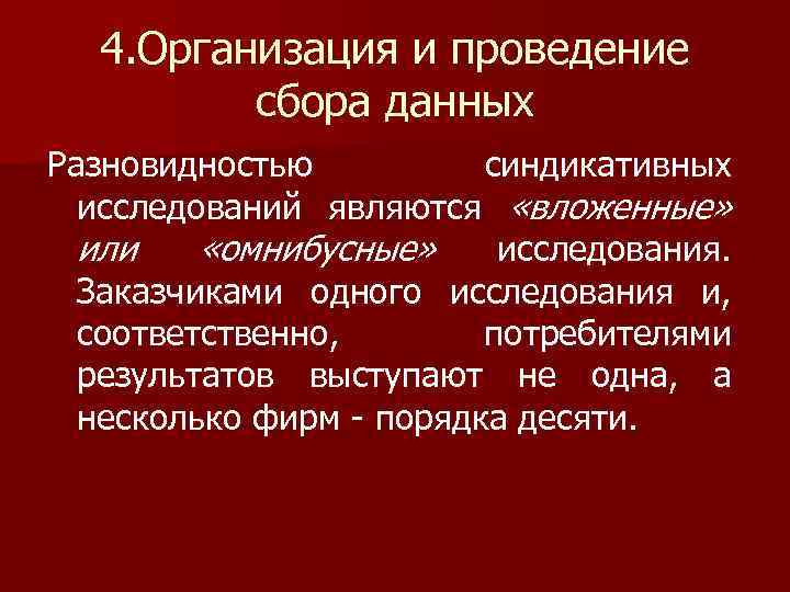 4. Организация и проведение сбора данных Разновидностью синдикативных исследований являются «вложенные» или «омнибусные» исследования.