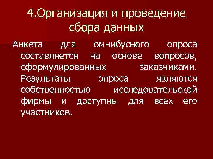 4. Организация и проведение сбора данных Анкета для омнибусного опроса составляется на основе вопросов,
