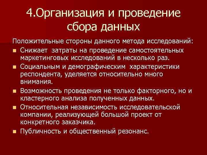4. Организация и проведение сбора данных Положительные стороны данного метода исследований: n Снижает затраты