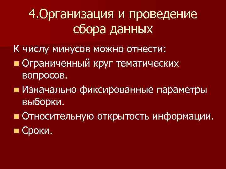 4. Организация и проведение сбора данных К числу минусов можно отнести: n Ограниченный круг