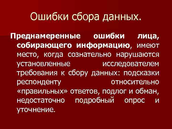 Ошибки сбора данных. Преднамеренные ошибки лица, собирающего информацию, имеют место, когда сознательно нарушаются установленные