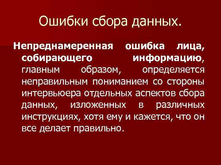 Ошибки сбора данных. Непреднамеренная ошибка лица, собирающего информацию, главным образом, определяется неправильным пониманием со