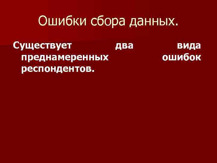 Ошибки сбора данных. Существует два преднамеренных респондентов. вида ошибок 