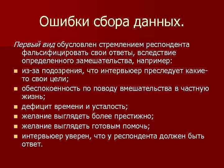 Ошибки сбора данных. Первый вид обусловлен стремлением респондента n n n фальсифицировать свои ответы,