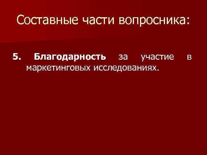 Составные части вопросника: 5. Благодарность за участие маркетинговых исследованиях. в 