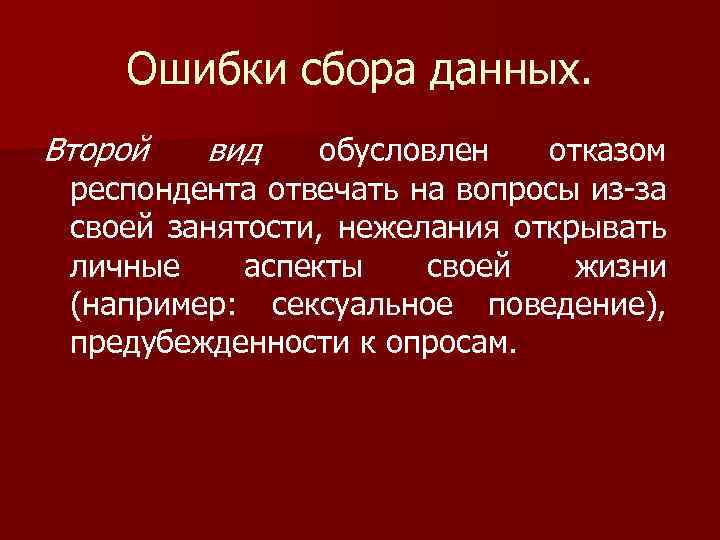 Ошибки сбора данных. Второй вид обусловлен отказом респондента отвечать на вопросы из за своей