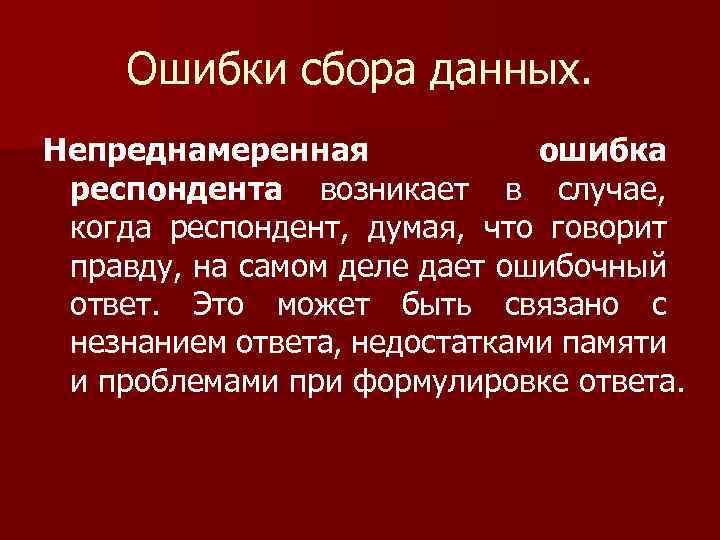 Ошибки сбора данных. Непреднамеренная ошибка респондента возникает в случае, когда респондент, думая, что говорит