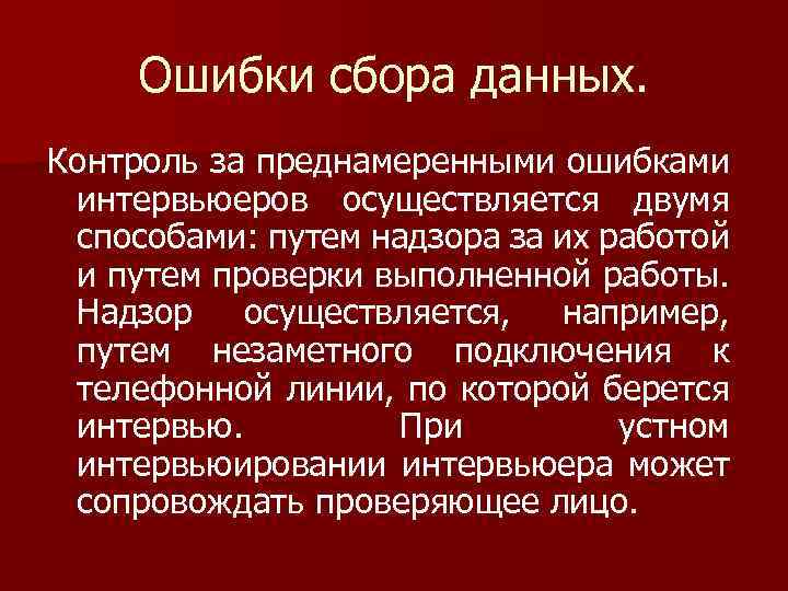 Ошибки сбора данных. Контроль за преднамеренными ошибками интервьюеров осуществляется двумя способами: путем надзора за