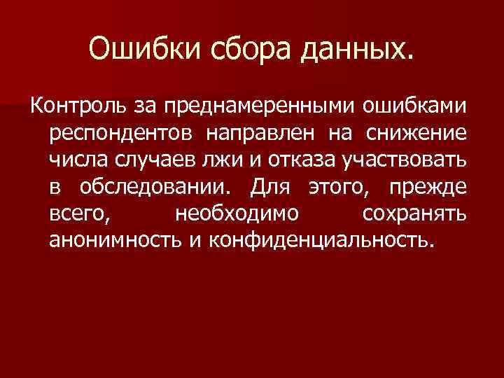 Ошибки сбора данных. Контроль за преднамеренными ошибками респондентов направлен на снижение числа случаев лжи