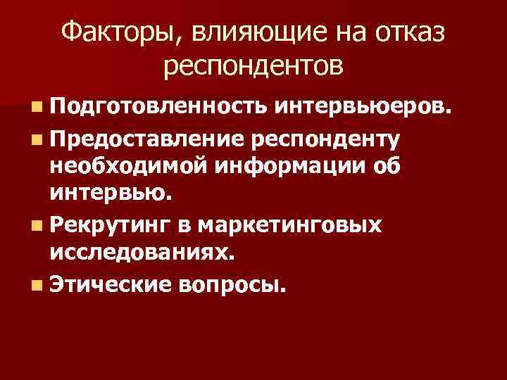 Факторы, влияющие на отказ респондентов n Подготовленность интервьюеров. n Предоставление респонденту необходимой информации об