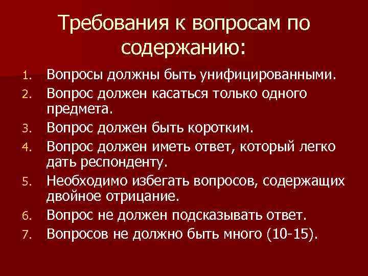 Требования к вопросам по содержанию: 1. 2. 3. 4. 5. 6. 7. Вопросы должны
