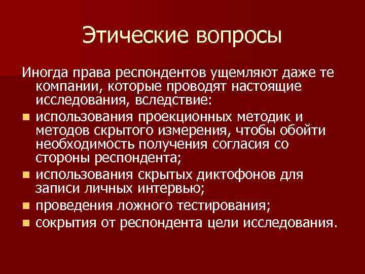 Этические вопросы Иногда права респондентов ущемляют даже те компании, которые проводят настоящие исследования, вследствие:
