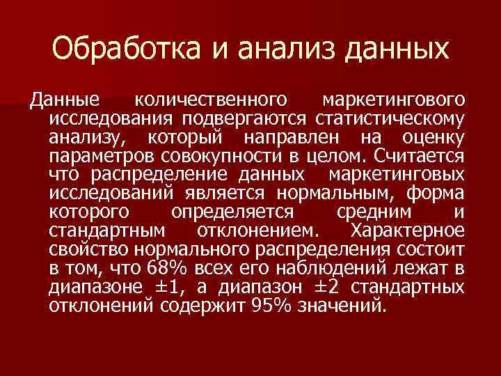 Обработка и анализ данных Данные количественного маркетингового исследования подвергаются статистическому анализу, который направлен на