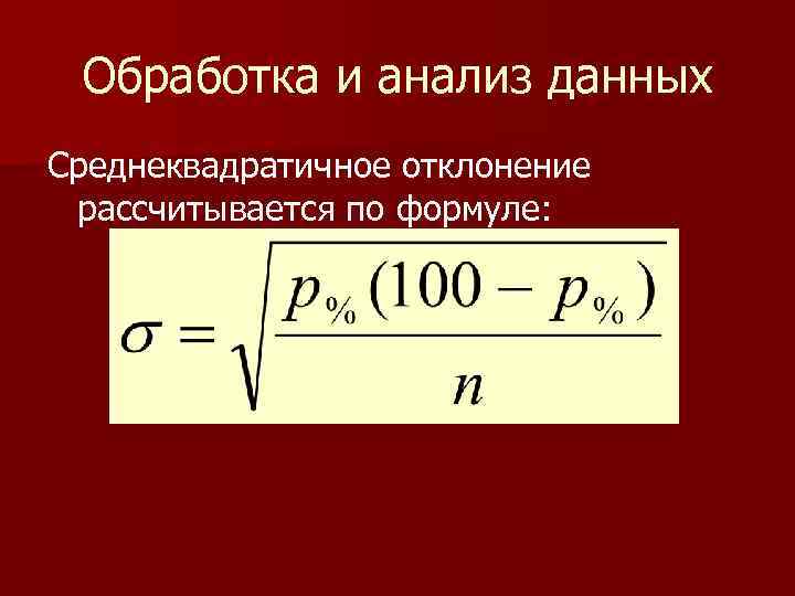 Обработка и анализ данных Среднеквадратичное отклонение рассчитывается по формуле: 
