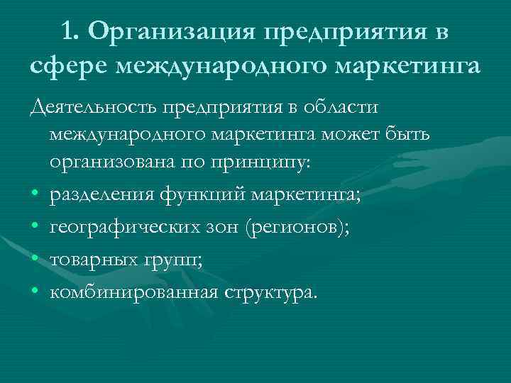 1. Организация предприятия в сфере международного маркетинга Деятельность предприятия в области международного маркетинга может