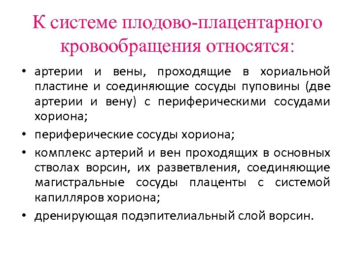 К системе плодово-плацентарного кровообращения относятся: • артерии и вены, проходящие в хориальной пластине и