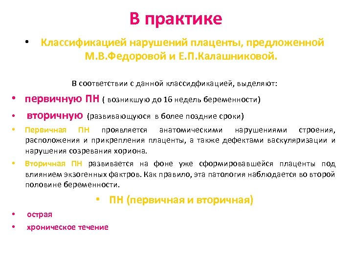 В практике • Классификацией нарушений плаценты, предложенной М. В. Федоровой и Е. П. Калашниковой.