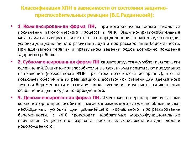Классификация ХПН в зависимости от состояния защитноприспособительных реакции (В. Е. Радзинский): • 1. Компенсированная