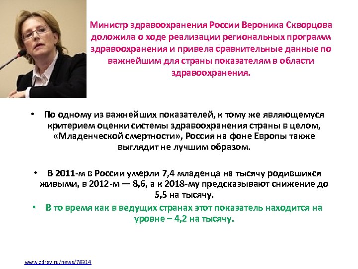 Министр здравоохранения России Вероника Скворцова доложила о ходе реализации региональных программ здравоохранения и привела