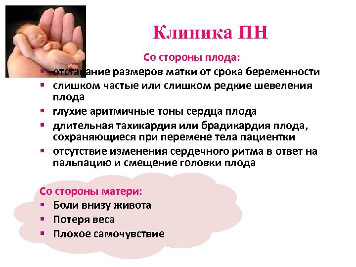 Клиника ПН § § § Со стороны плода: отставание размеров матки от срока беременности