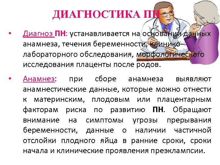 ДИАГНОСТИКА ПН • Диагноз ПН: устанавливается на основании данных анамнеза, течения беременности, клиниколабораторного обследования,