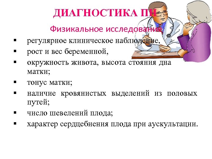 ДИАГНОСТИКА ПН Физикальное исследование § § § § регулярное клиническое наблюдение, рост и вес