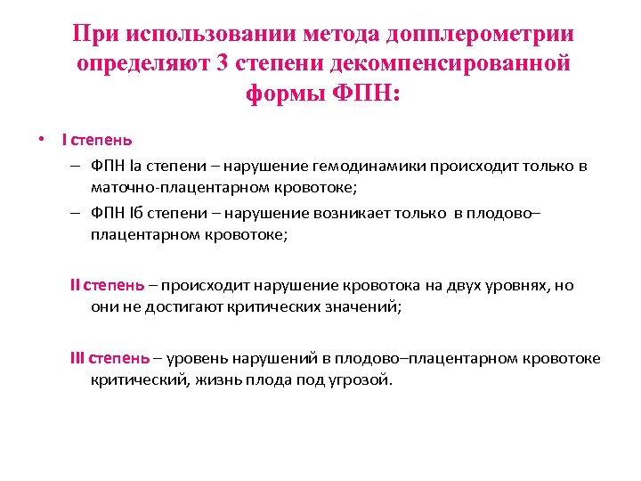 Нарушение гемодинамики 1а степени при беременности. Стадии фетоплацентарной недостаточности. Фетоплацентарная недостаточность 1а степени. Фетоплацентарной недостаточности 1 степени. Фетоплацентарная недостаточность 2 степени.