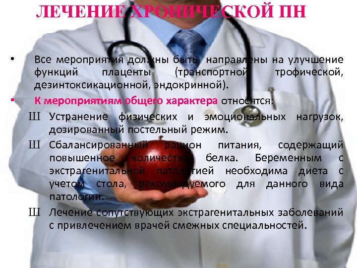 ЛЕЧЕНИЕ ХРОНИЧЕСКОЙ ПН • • Все мероприятия должны быть направлены на улучшение функций плаценты