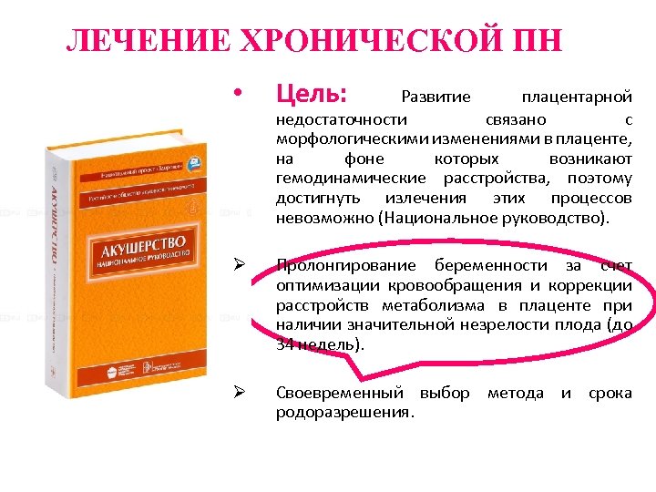 ЛЕЧЕНИЕ ХРОНИЧЕСКОЙ ПН • Цель: Ø Пролонгирование беременности за счет оптимизации кровообращения и коррекции