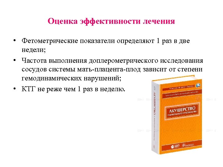 Оценка эффективности лечения • Фетометрические показатели определяют 1 раз в две недели; • Частота
