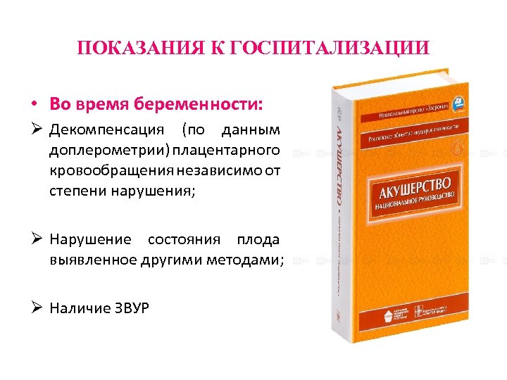 ПОКАЗАНИЯ К ГОСПИТАЛИЗАЦИИ • Во время беременности: Ø Декомпенсация (по данным доплерометрии) плацентарного кровообращения