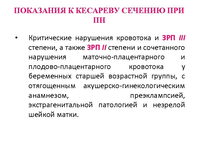 ПОКАЗАНИЯ К КЕСАРЕВУ СЕЧЕНИЮ ПРИ ПН • Критические нарушения кровотока и ЗРП III степени,