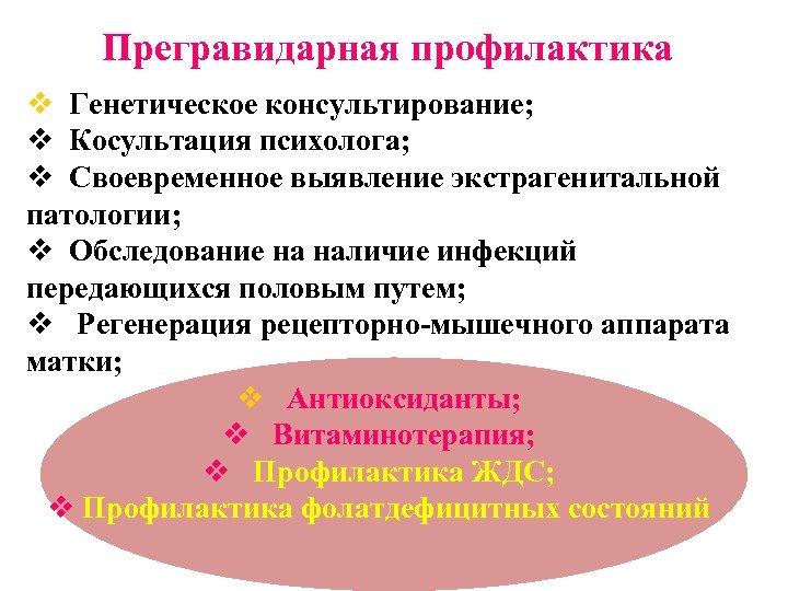 Прегравидарная профилактика v Генетическое консультирование; v Косультация психолога; v Своевременное выявление экстрагенитальной патологии; v